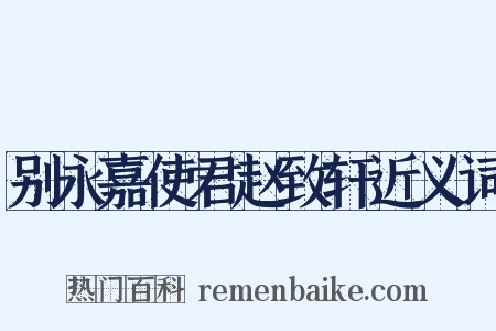 别永嘉使君赵致轩近义词是什么意思的图片